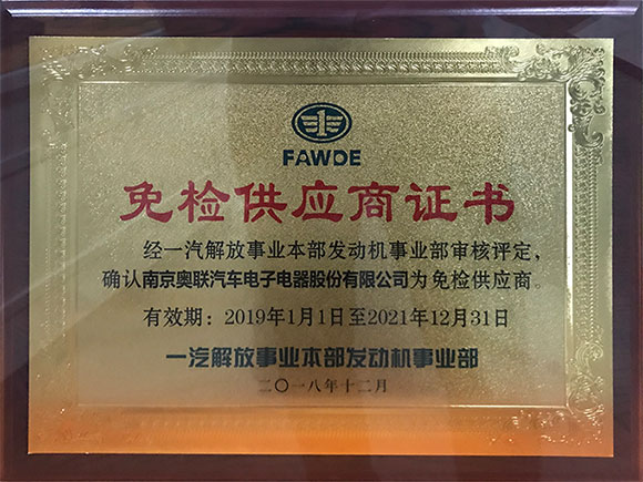 一汽免檢供應商