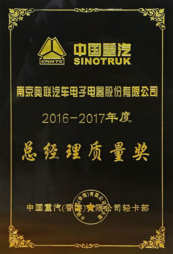 中國重汽總經理質量獎