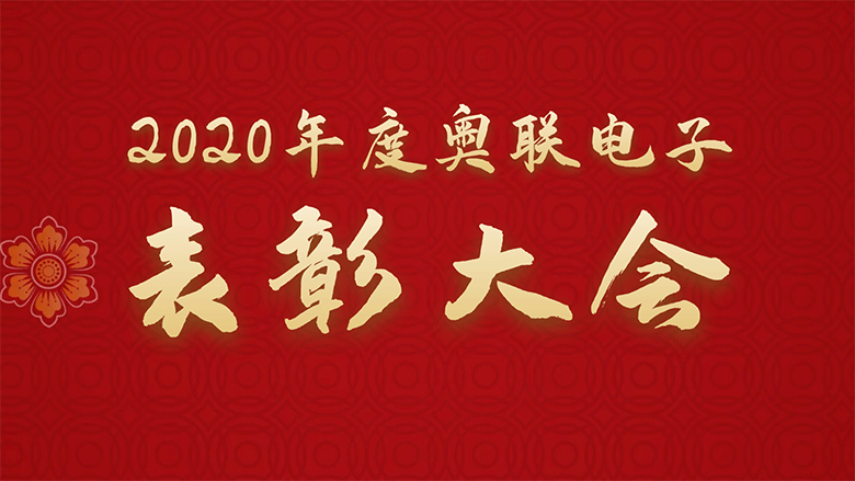 2020年度奧聯電子表彰大會圓滿落幕