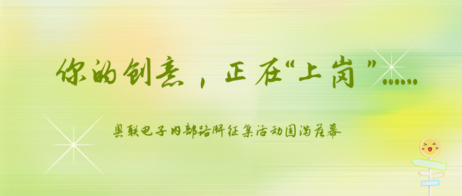 你的創意正在“上崗”......